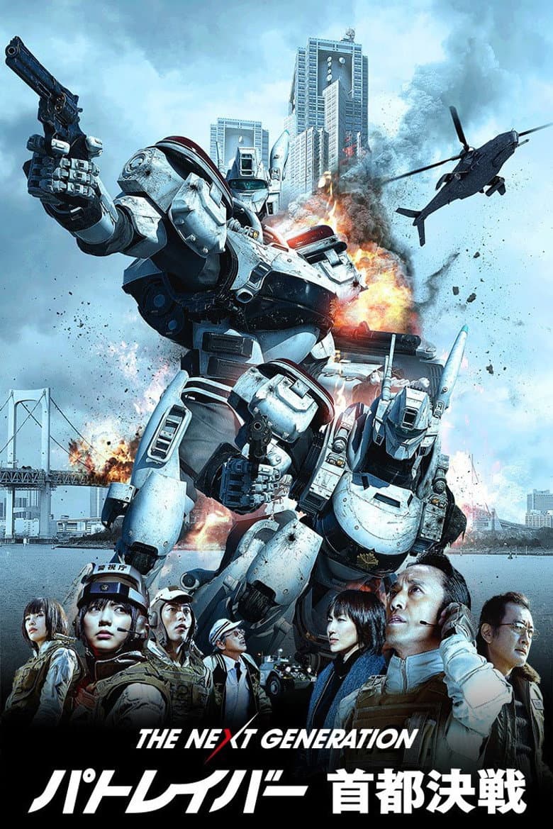 โปสเตอร์ The Next Generation Patlabor: Tokyo War (2015)