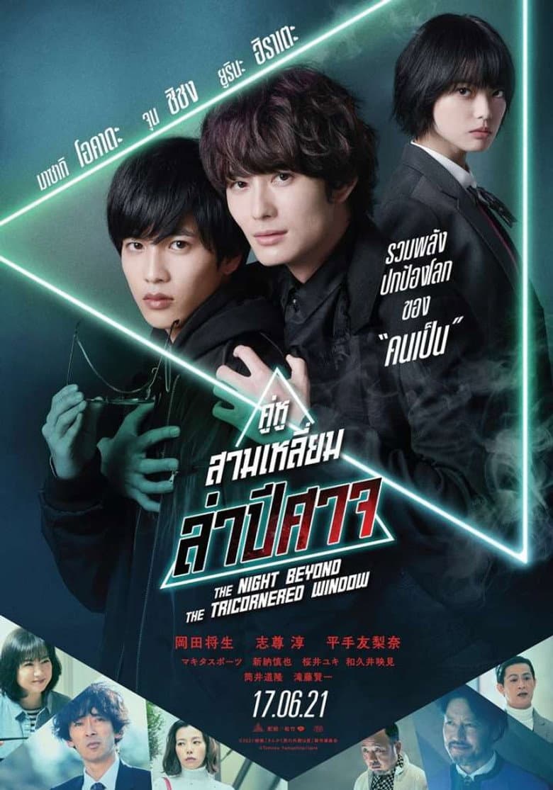 โปสเตอร์ The Night Beyond the Tricornered Window (2021)