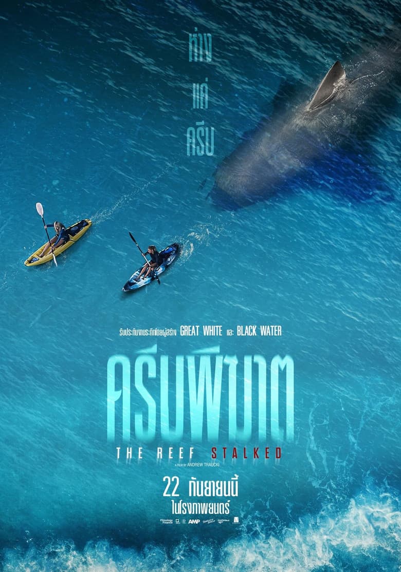 โปสเตอร์ The Reef: Stalked (2022)