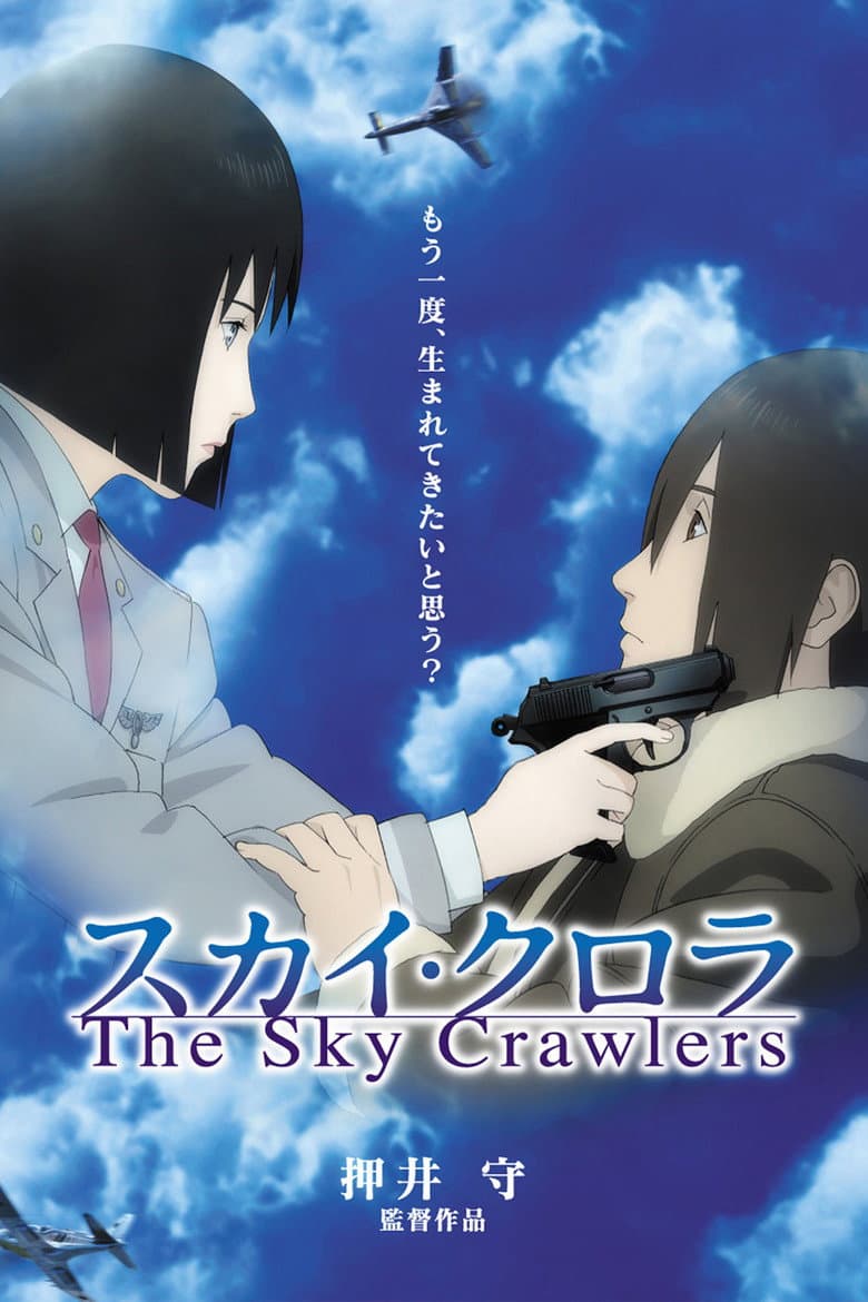 โปสเตอร์ The Sky Crawlers (2008)
