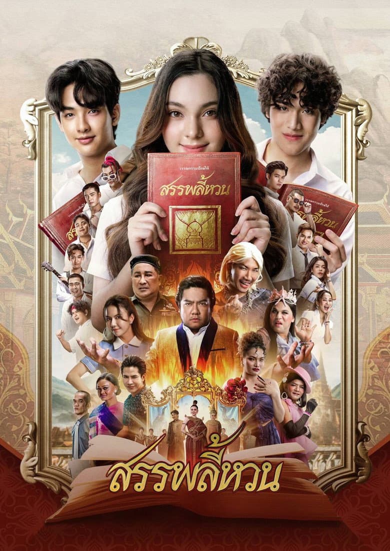 โปสเตอร์ The Spoonerism (2026)