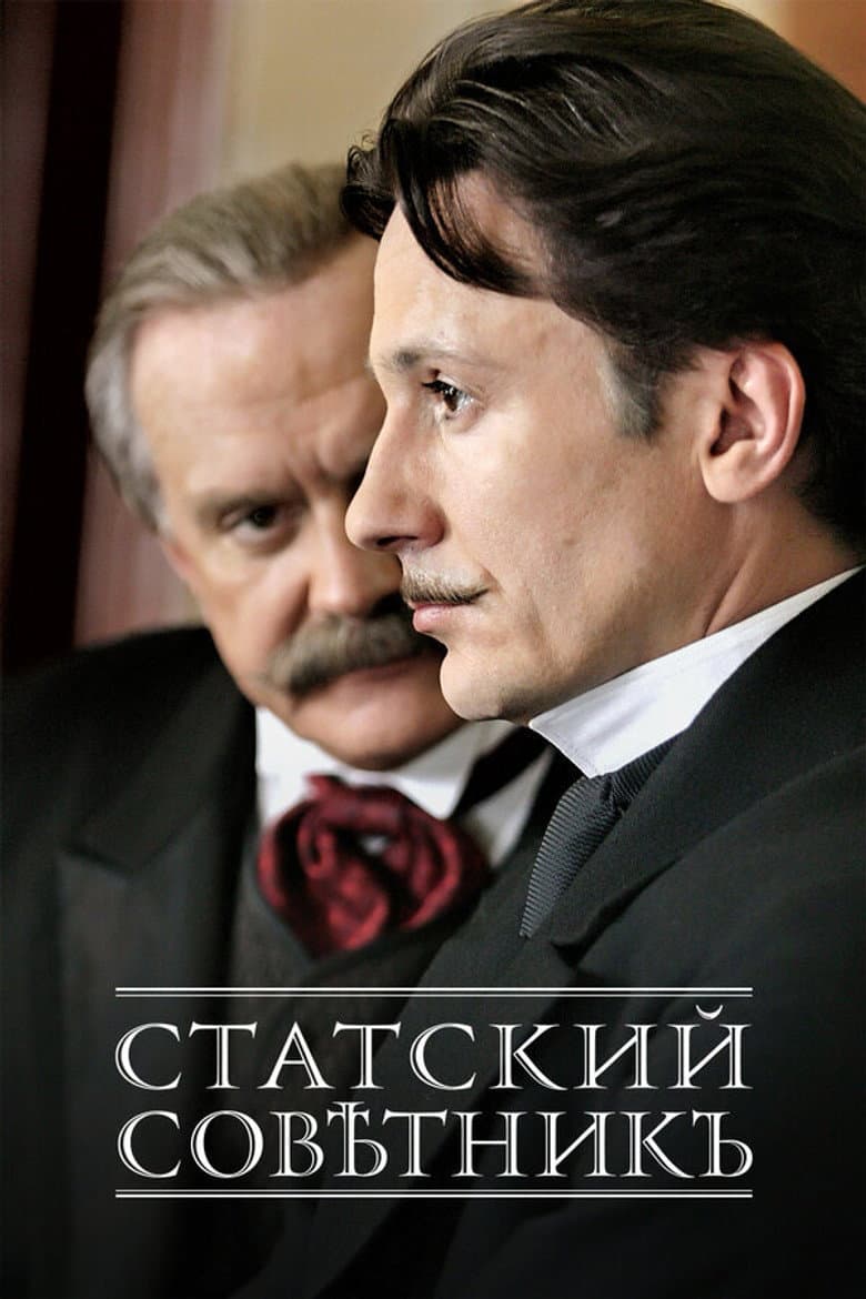โปสเตอร์ The State Counsellor (2005)