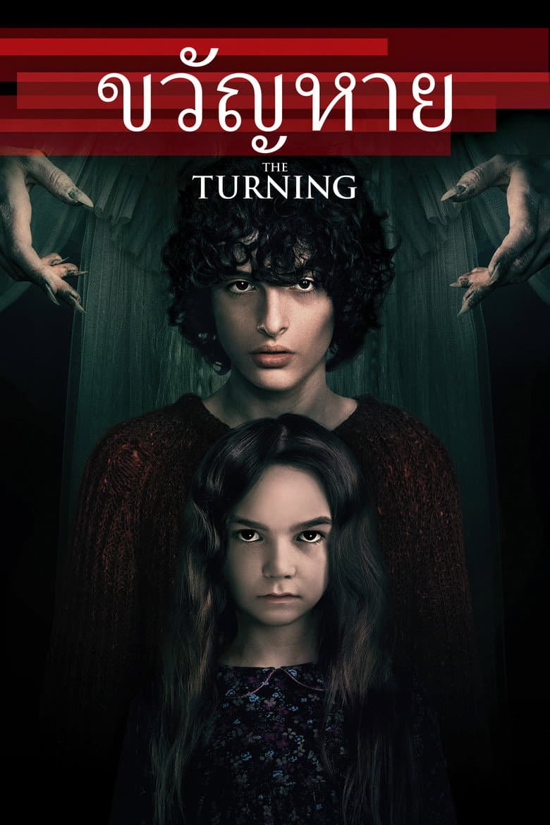 โปสเตอร์ The Turning (2020)