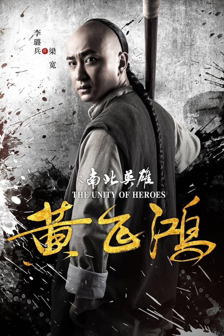 โปสเตอร์ The Unity of Heroes (2018)