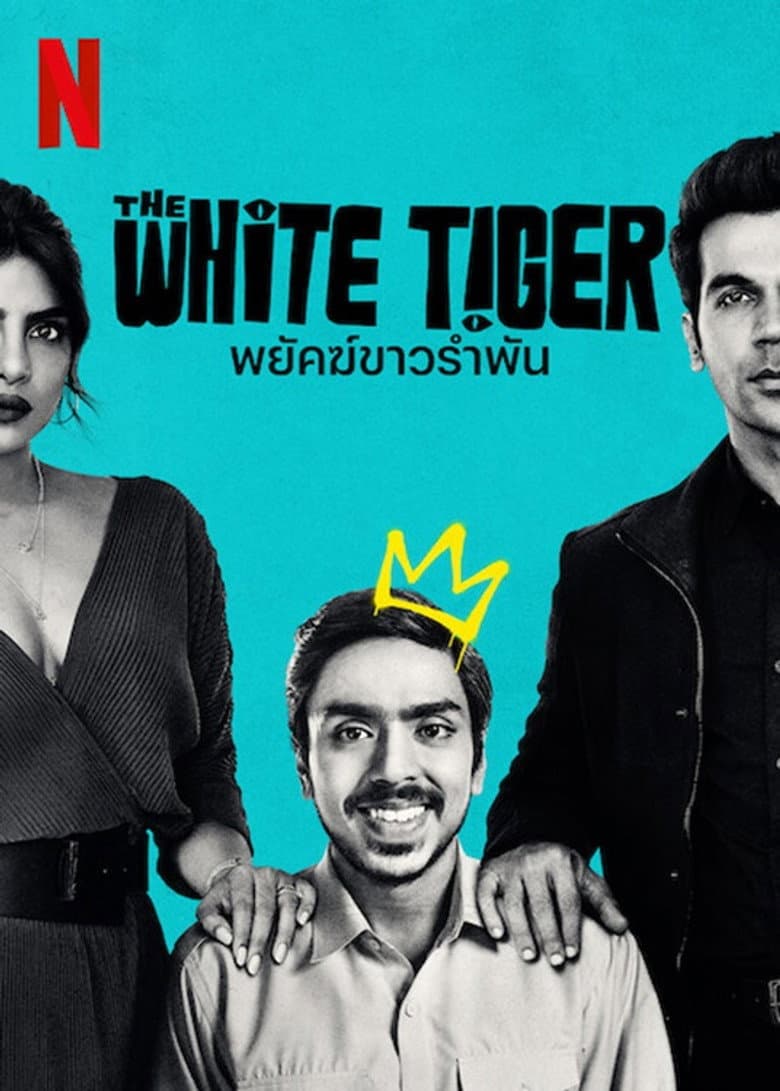 โปสเตอร์ The White Tiger (2021)