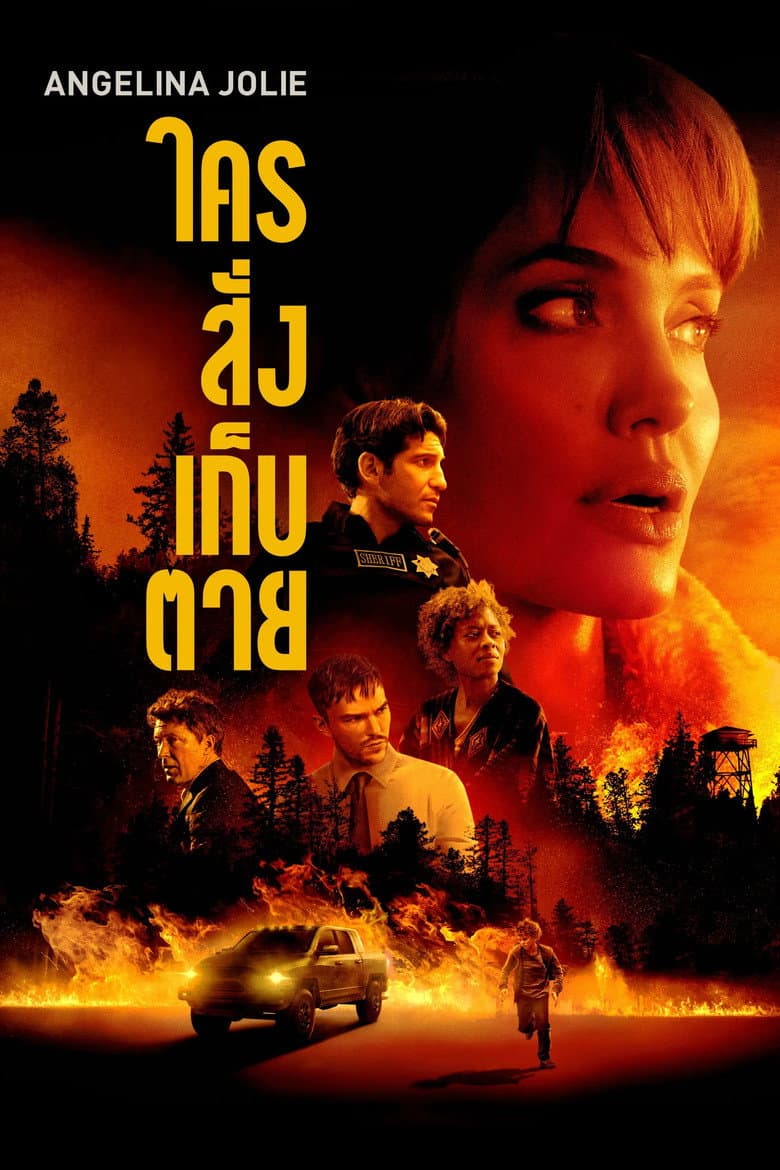 โปสเตอร์ Those Who Wish Me Dead (2021)