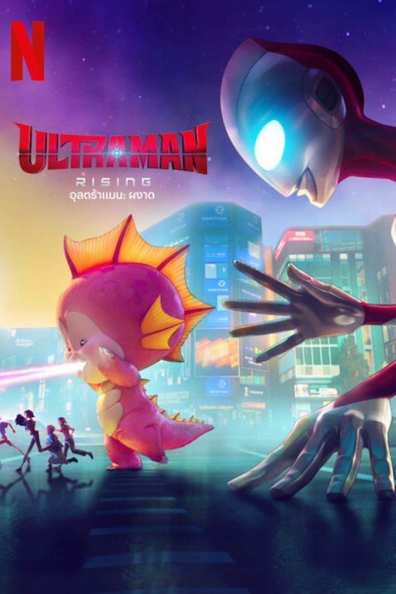 โปสเตอร์ Ultraman: Rising (2024)