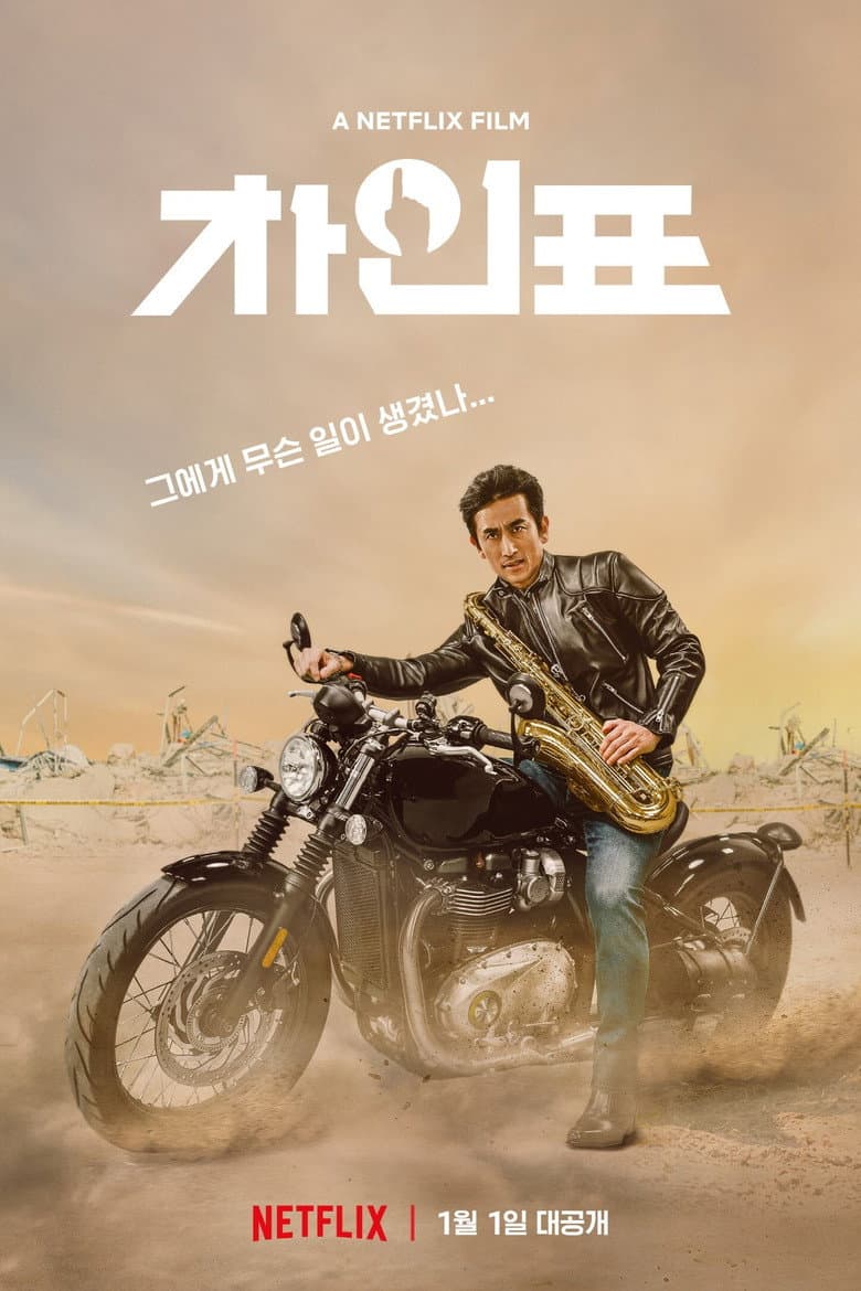 โปสเตอร์ What Happened to Mr. Cha? (2021)