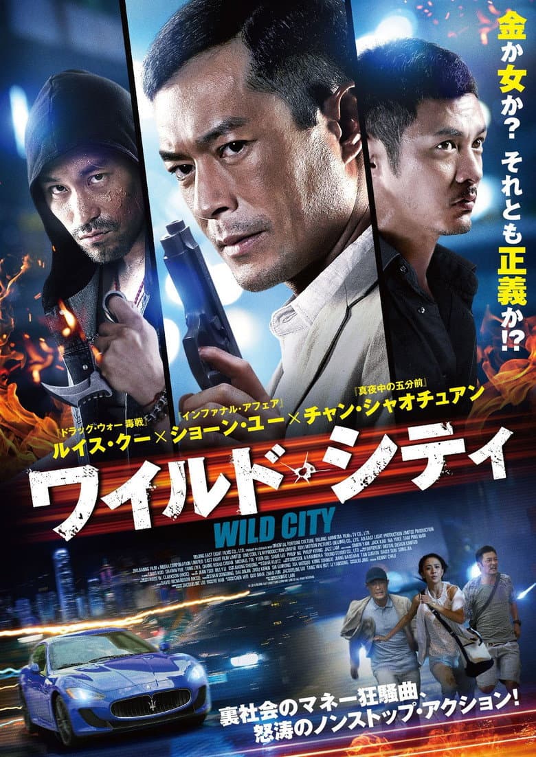 โปสเตอร์ Wild City (2015)