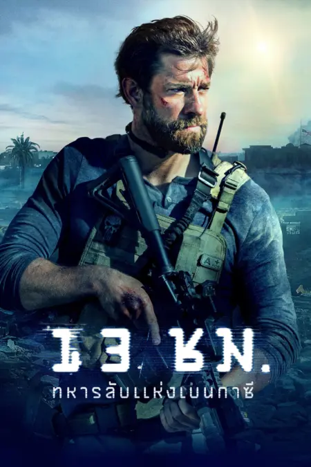 13 Hours The Secret Soldiers of Benghazi (2016) 13 ชม. ทหารลับแห่งเนกาซี - 13 Hours: The Secret Soldiers of Benghazi