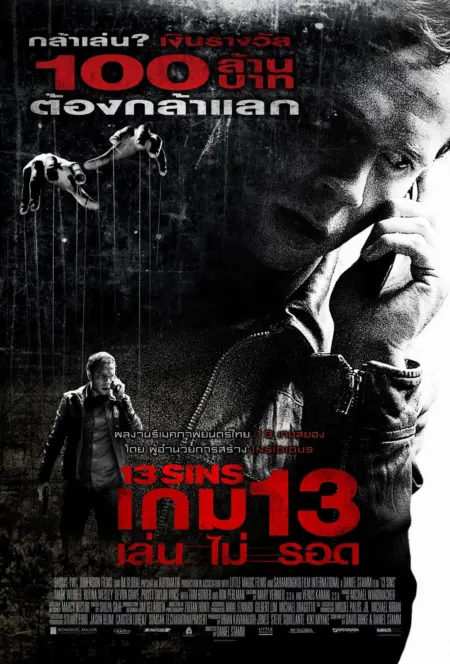 13 Sins (2014) เกม 13 เล่น ไม่ รอด - 13 Sins