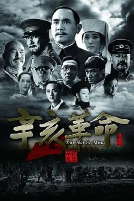 1911 Revolution (2011) ใหญ่ผ่าใหญ่ - 辛亥革命