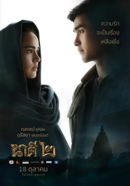 นาคี 2 (2018) Nakee 2 - นาคี ๒