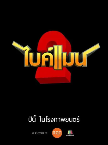 ไบค์แมน 2 (2019) Bikeman 2 - ไบค์แมน 2
