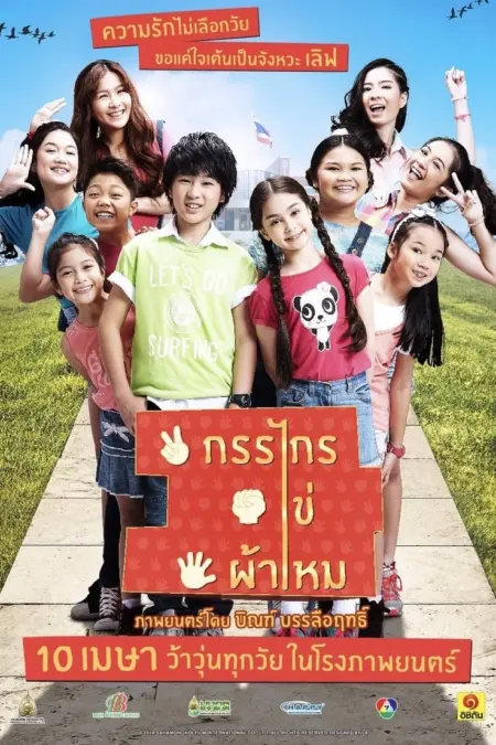 กรรไกร ไข่ ผ้าไหม (2014) Kankai Kai Pamai - กรรไกร ไข่ ผ้าไหม