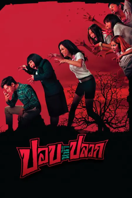 ปอปหน้าปลวก (2014) Pob Na Pluak - ปอบหน้าปลวก
