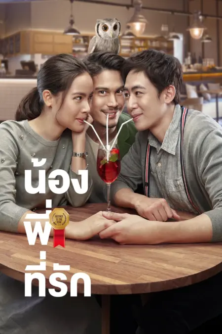 น้อง.พี่.ที่รัก (2018) Brother Of The Year - น้องพี่ที่รัก