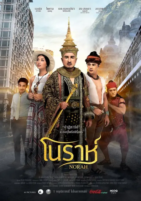 โนราห์ (2018) Norah - โนราห์