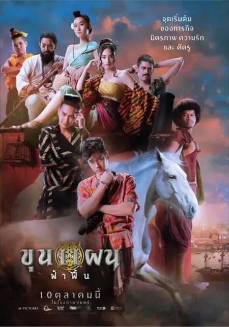 ขุนแผน ฟ้าฟื้น (2019) Khun Phaen Begins - ขุนแผน ฟ้าฟื้น