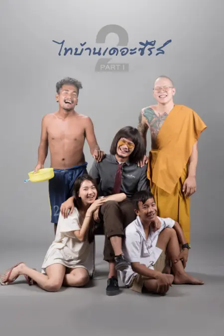 ไทบ้าน เดอะซีรี่ส์ 2.1 Thi-Baan The Series 2.1 (2018) - ไทบ้านเดอะซีรีส์ 2.1
