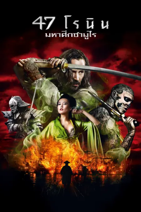 47 Ronin (2013) 47 โรนิน มหาศึกซามูไร - 47 Ronin