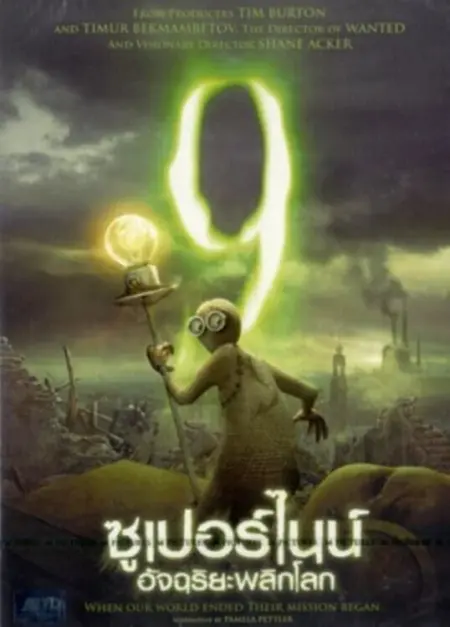 9 (Super Nine) (2009) ซูเปอร์ไนน์ อัจฉริยะพลิกโลก - 9