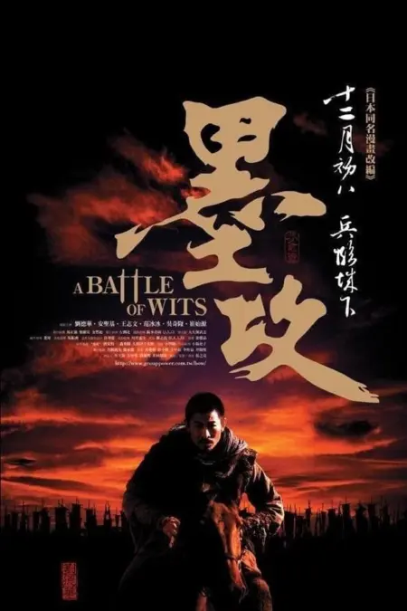 A Battle Of Wits (2006) มหาบุรุษกู้แผ่นดิน - 墨攻