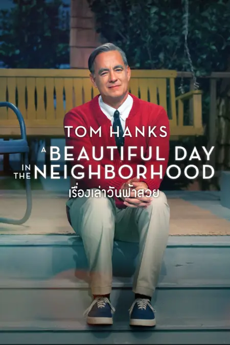 A Beautiful Day in the Neighborhood (2019) เรื่องเล่าวันฟ้าสวย A Beautiful Day in the Neighborhood (2019) เรื่องเล่าวันฟ้าสวย