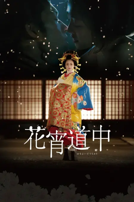 A Courtesan with Flowered Skin (2014) เกอิชาซากุระ - 花宵道中