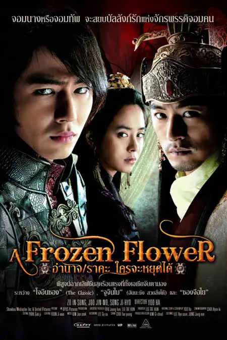 A Frozen Flower (2008) อำนาจ ราคะ ไฉนใครจะหยุดได้ - 쌍화점