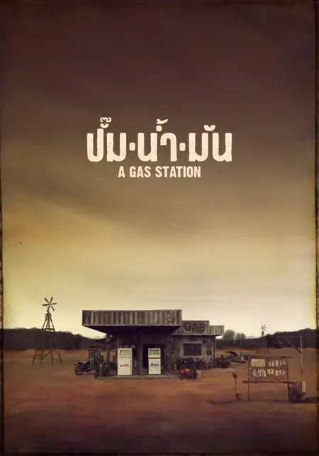A Gas Station (2016) ปั๊มน้ำมัน - ปั๊มน้ำมัน