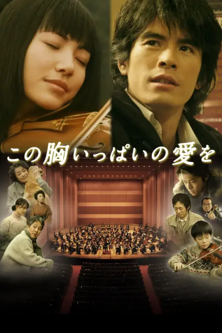 A Heartful of Love (2005) - この胸いっぱいの愛を