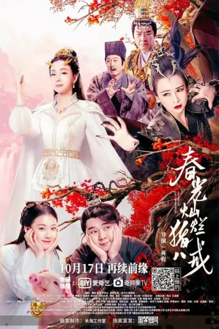 A Piggy Love Story (2021) รักแรกของตือโป๊ยก่าย - 春光灿烂猪八戒