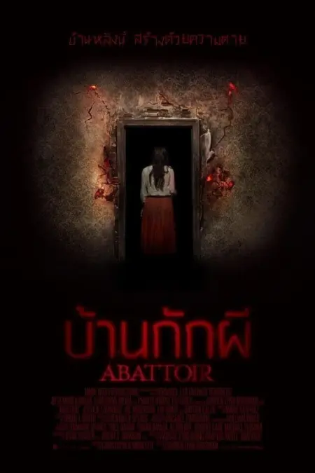 Abattoir (2016) บ้านกักผี - Abattoir