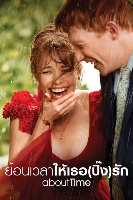 About Time (2013) ย้อนเวลาให้เธอ (ปิ๊ง)รัก - About Time