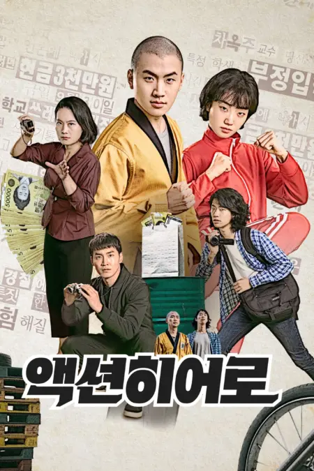 Actionhero (2021) - 액션히어로