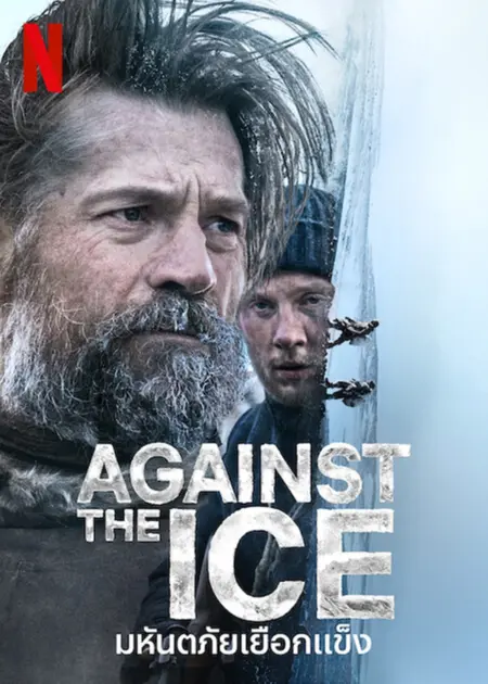 Against the Ice (2022) มหันตภัยเยือกแข็ง Against the Ice (2022) มหันตภัยเยือกแข็ง