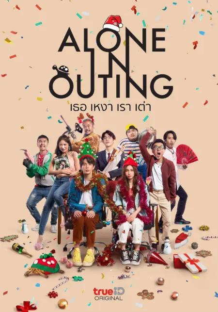 Alone in Outing (2022) เธอ เหงา เรา เต่า - เธอ เหงา เรา เต่า