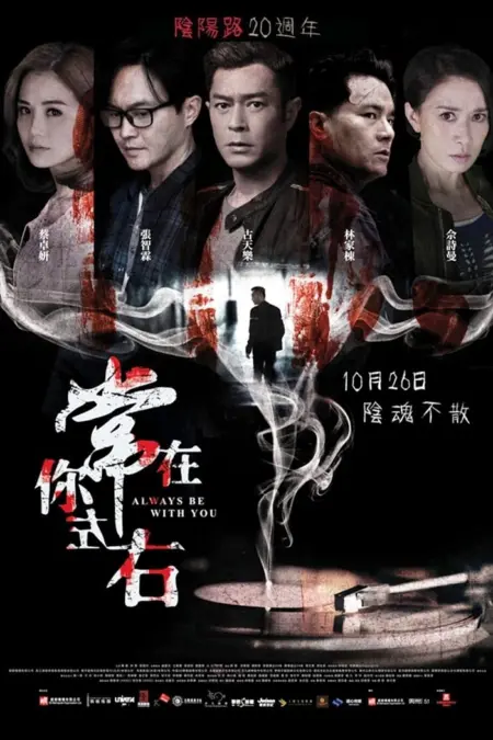 Always Be with You (2017) สัมผัสมรณะ - 常在你左右