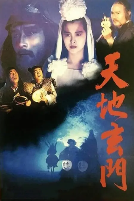 An Eternal Combat (1991) ศึกคาถาเทวดาข้ามพิภพ An Eternal Combat (1991) ศึกคาถาเทวดาข้ามพิภพ