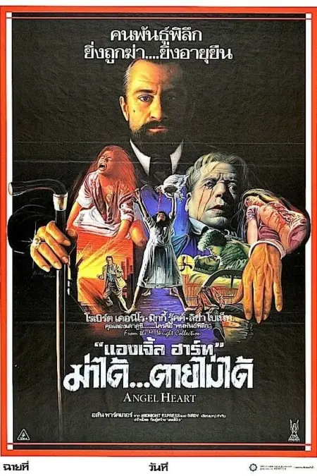 Angel Heart (1987) ฆ่าได้ตายไม่ได้ - Angel Heart