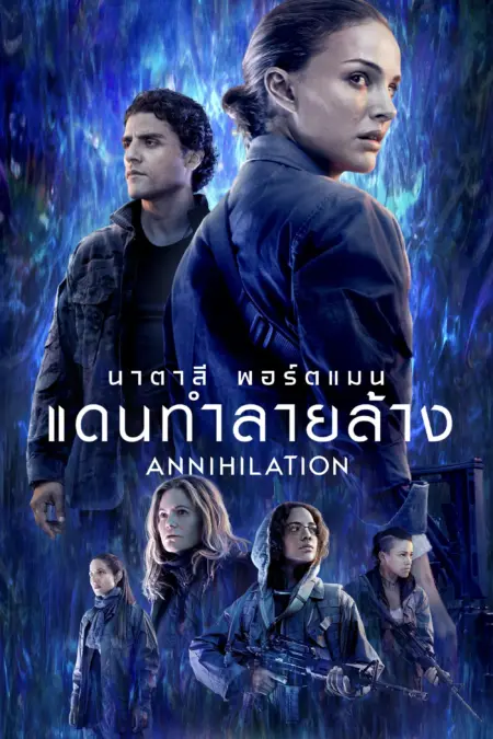 Annihilation (2018) แดนทำลายล้าง - Annihilation