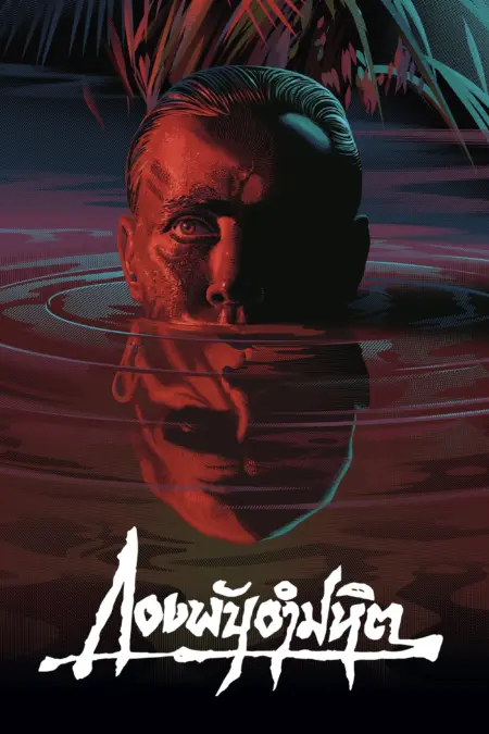 Apocalypse Now (1979) กองทัพอำมหิต - Apocalypse Now