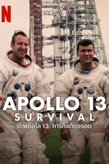 Apollo 13 Survival (2024) อะพอลโล 13 ภารกิจต้องรอด - Apollo 13: Survival