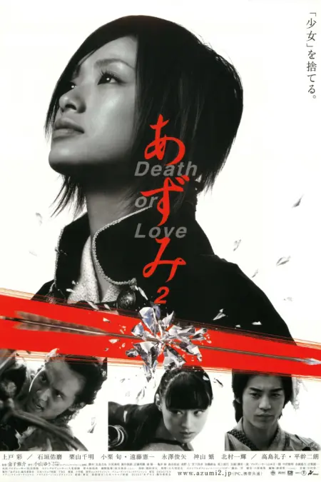 Azumi 2 Death or Love (2005) อาซูมิ ซามูไรสวยพิฆาต 2 - あずみ2 Death or Love