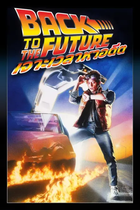 Back to the Future (1985) เจาะเวลาหาอดีต ภาค 1 - Back to the Future