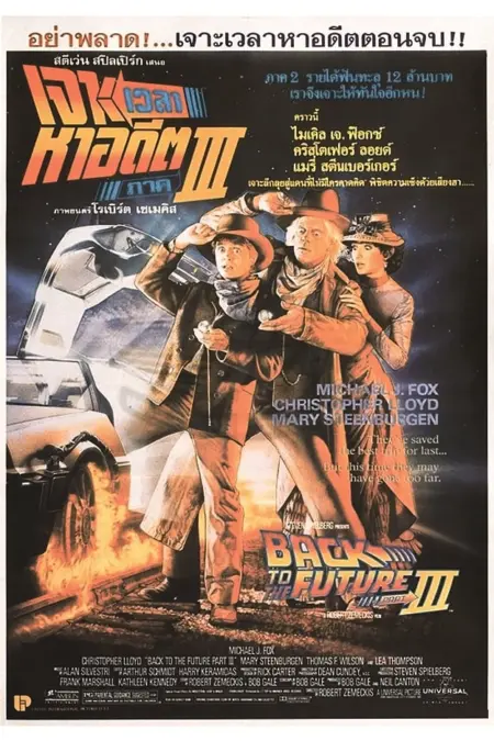 Back To The Future 3 (1990) เจาะเวลาหาอดีต ภาค 3 - Back to the Future Part III