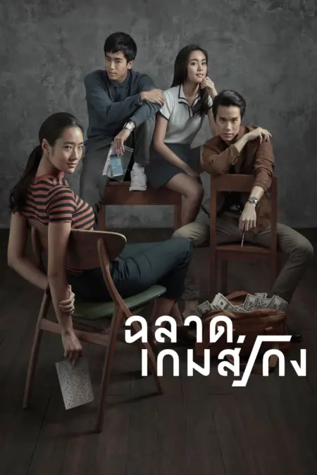 Bad Genius (2017) ฉลาดเกมส์โกง - ฉลาดเกมส์โกง