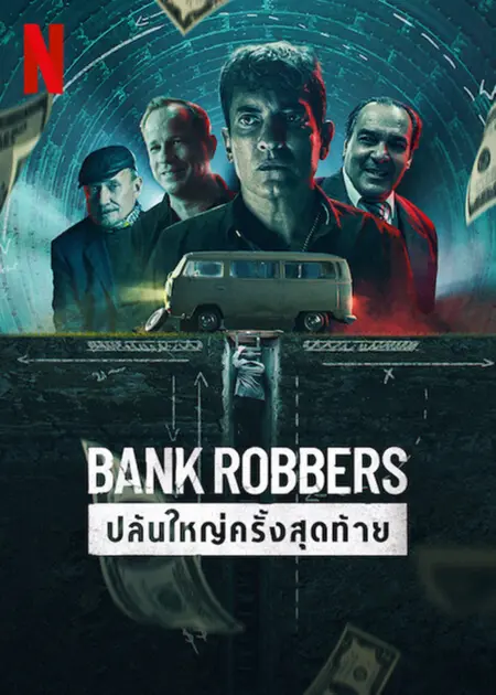 Bank Robbers The Last Great Heist (2022) ปล้นใหญ่ครั้งสุดท้าย - Los ladrones: la verdadera historia del robo del siglo