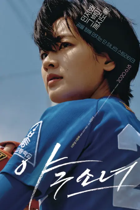 Baseball Girl (2019) อีจูยอง - 야구소녀